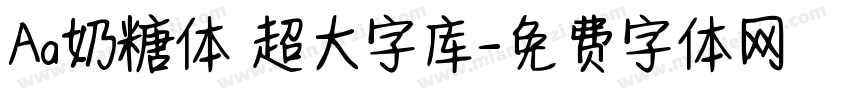 Aa奶糖体 超大字库字体转换